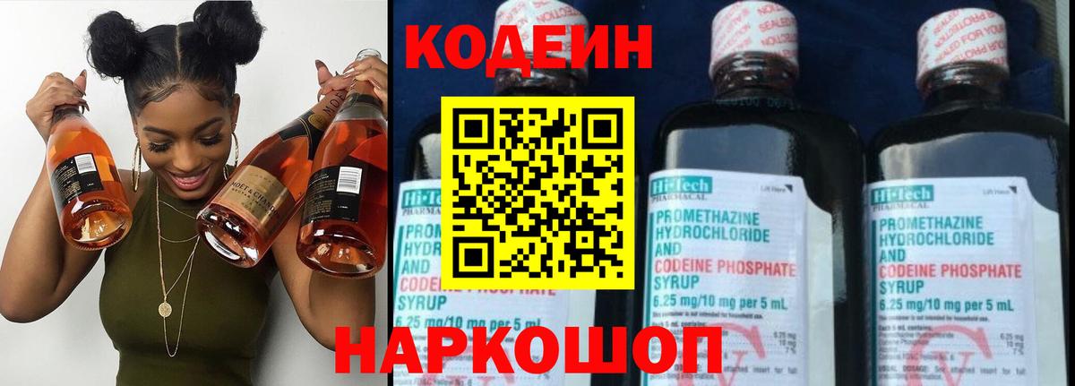 Кодеин Purple Drank Кировск